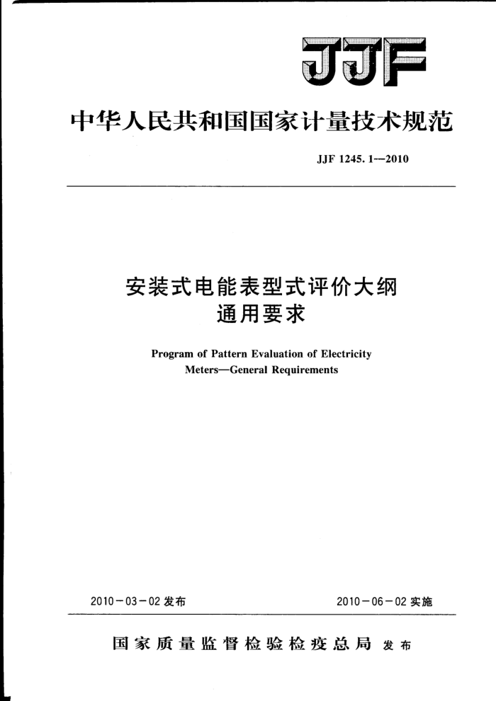 JJF 1245.1-2010 安装式电能表型式评价大纲 通用要求
