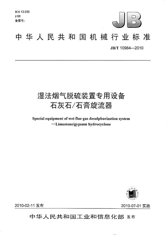 JB/T 10984-2010 湿法烟气脱硫装置专用设备 石灰石/石膏旋流器