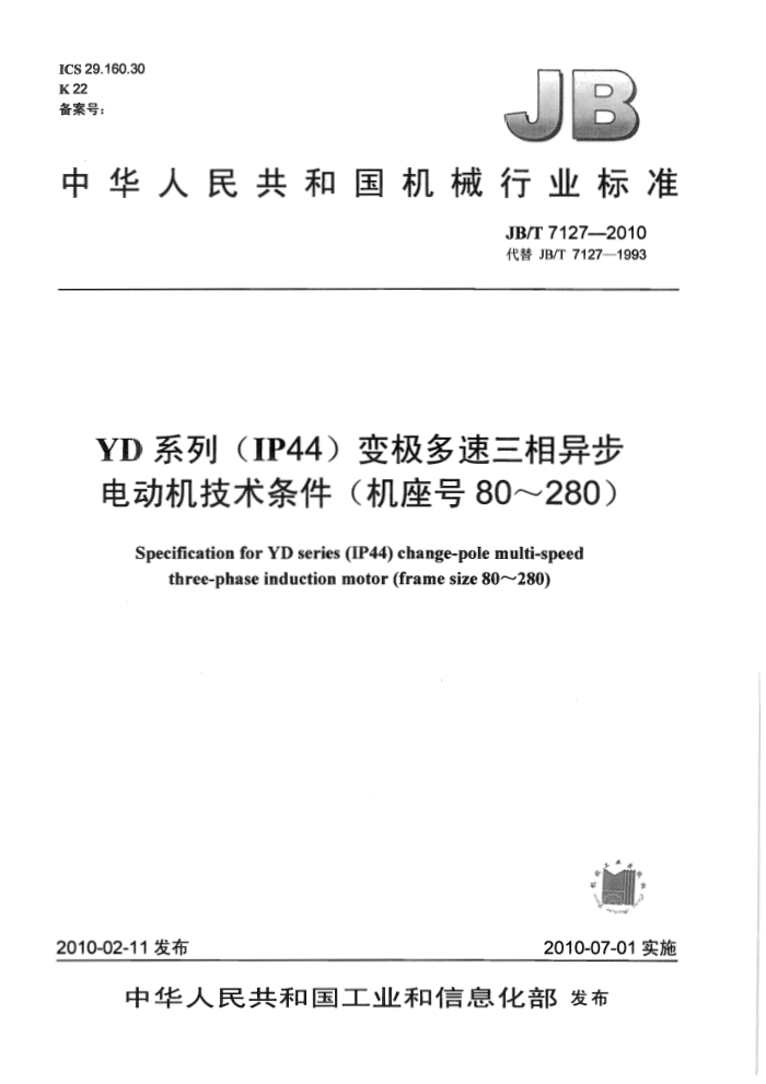 JB/T 7127-2010 YD系列(IP44)变极多速三相异步电动机技术条件(机座号80~280)