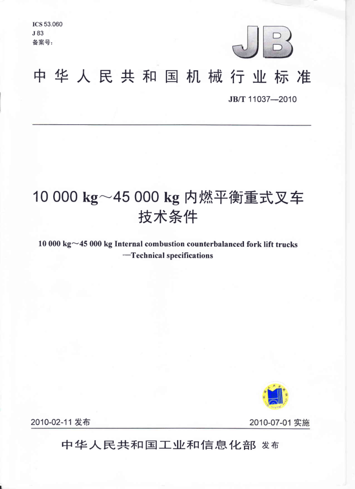 JB/T 11037-2010 10000kg-45000kg内燃平衡重式叉车技术条件