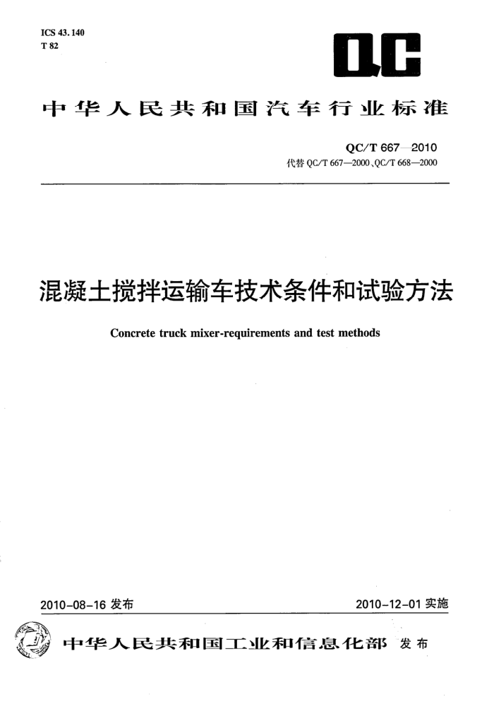 QC/T 667-2010 䳵鷽