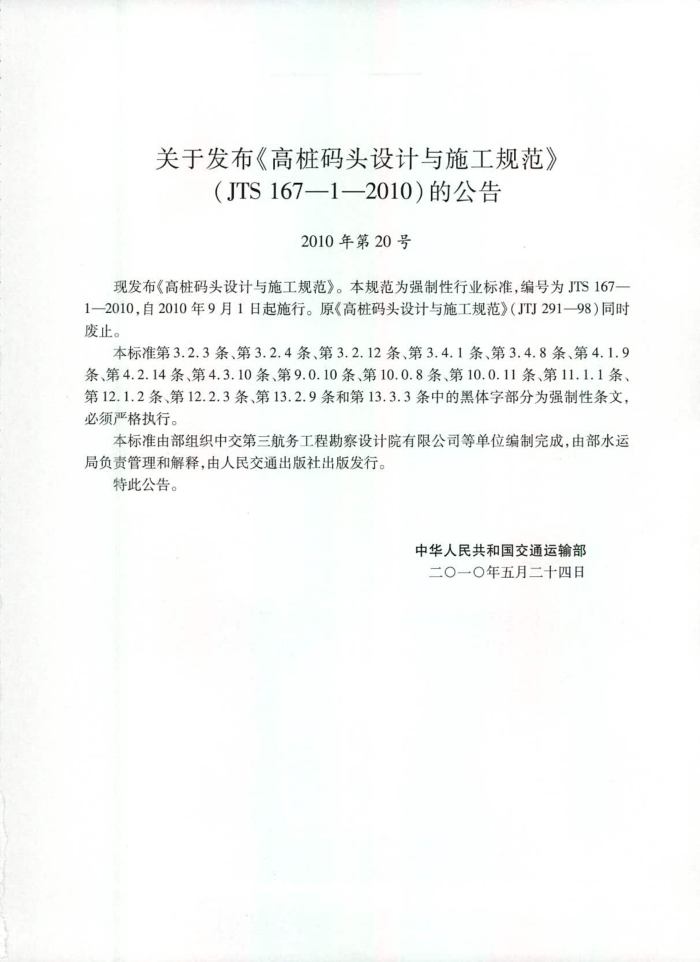 JTS 167-1-2010 高桩码头设计与施工规范