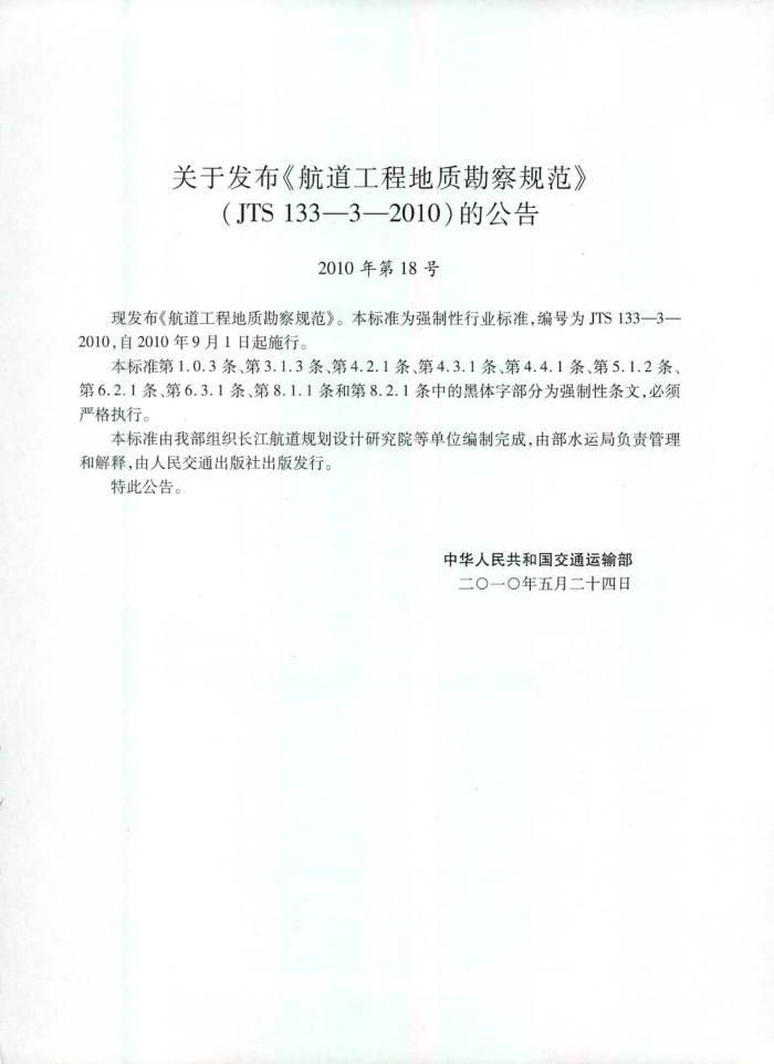 JTS 133-3-2010 航道工程地质勘察规范