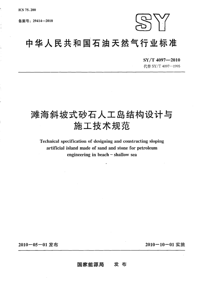 SY/T 4097-2010 ̲бʽɰʯ˹ṹʩ淶