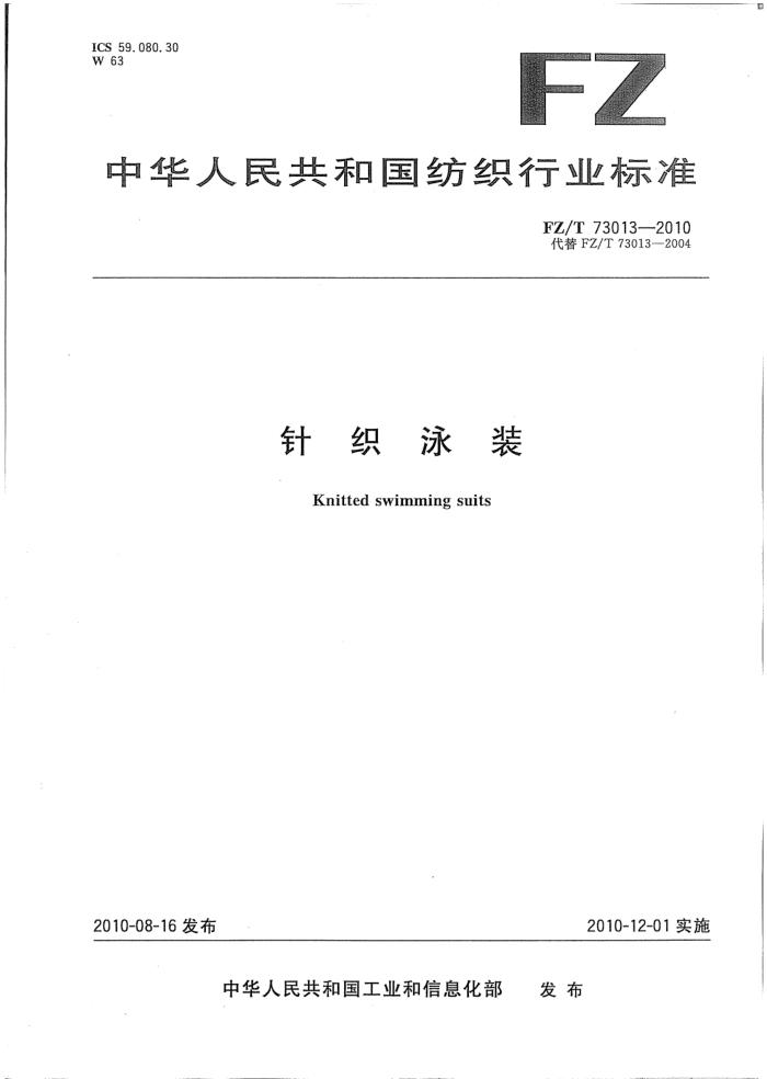 FZ/T 73013-2010 ֯Ӿװ