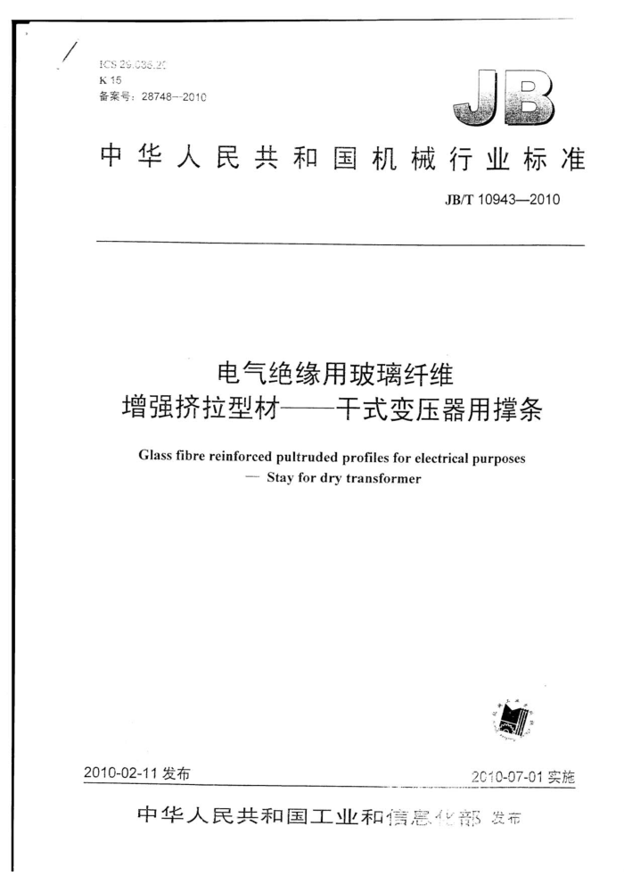JB/T 10943-2010 电气绝缘用玻璃纤维增强挤拉型材-干式变压器用撑条