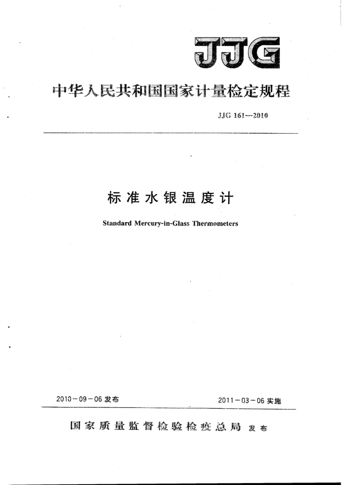 JJG 161-2010 标准水银温度计