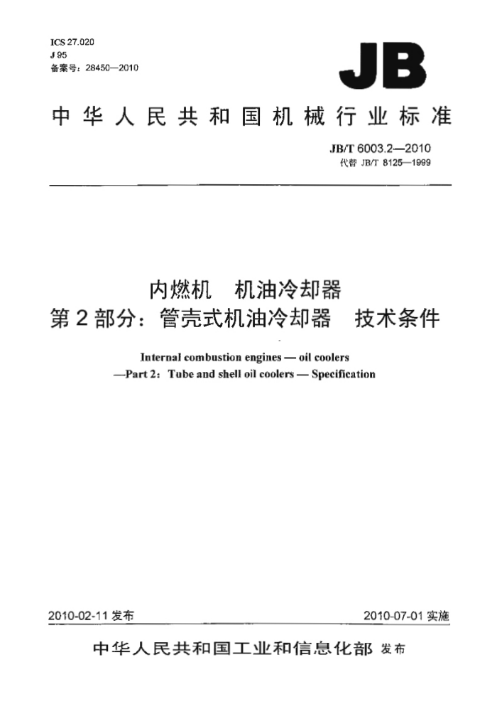JB/T 6003.2-2010 内燃机 机油冷却器 第2部分:管壳式机油冷却器 技术条件