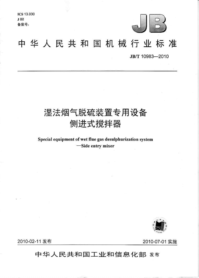 JB/T 10983-2010 湿法烟气脱硫专用设备 侧进式搅拌器