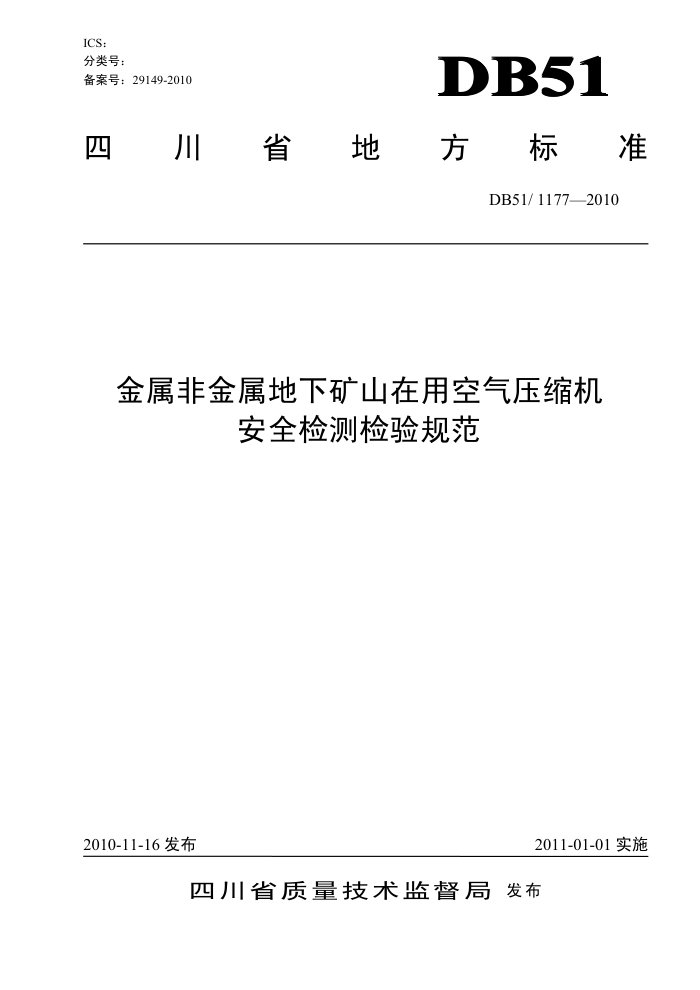 DB51/1177-2010 ǽ¿ɽÿѹȫ淶