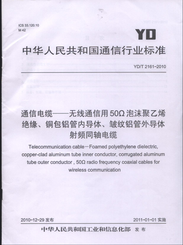 YD/T 2161-2010 ͨŵ-ͨ50ݾϩԵͭڵ塢⵼Ƶͬ