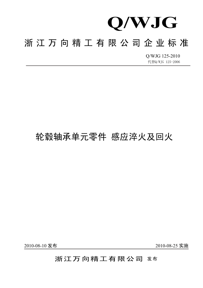 Q/WJG 125-2010 万向轴承标准 轮毂轴承单元零件 感应淬火及回火
