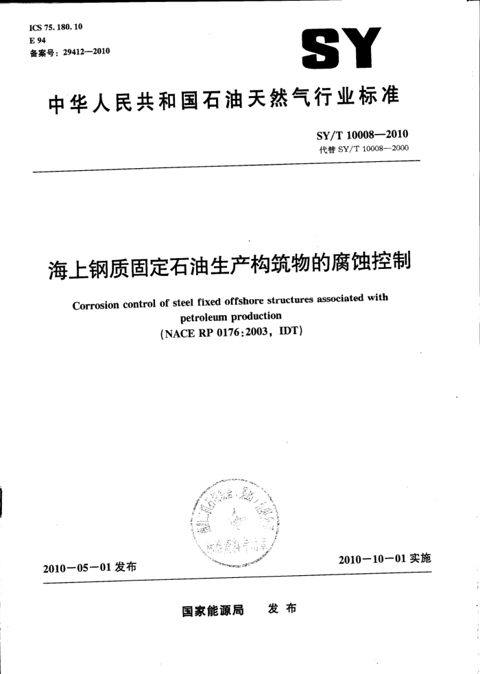 SY/T 10008-2010 海上钢质固定石油生产构筑物的腐蚀控制
