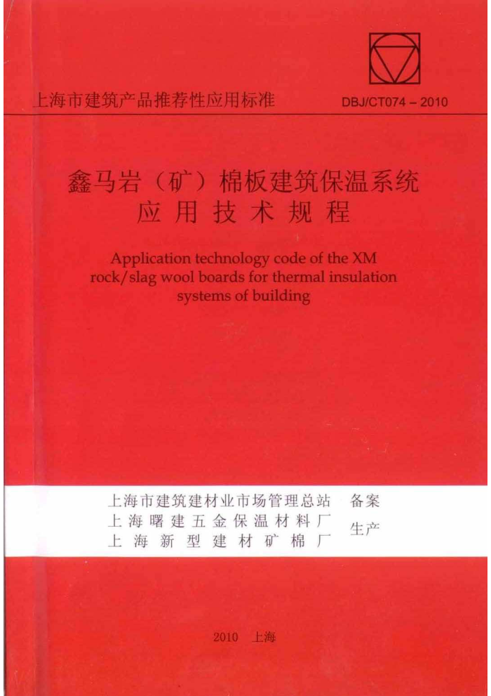 DBJ/CT 074-2010 鑫马岩(矿)棉板建筑保温系统应用技术规程