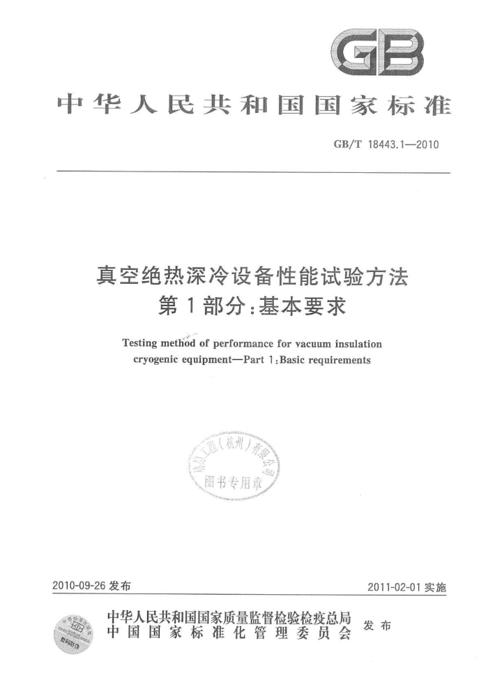 GB/T 18443.1-2010 真空绝热深冷设备性能试验方法 第1部分:基本要求