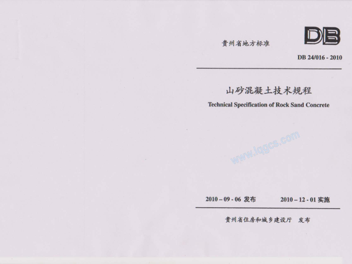 DB24/016-2010 贵州省山砂混凝土技术规程