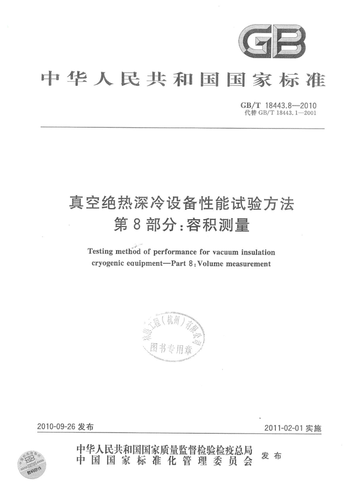 GB/T 18443.8-2010 真空绝热深冷设备性能试验方法 第8部分:容积测量