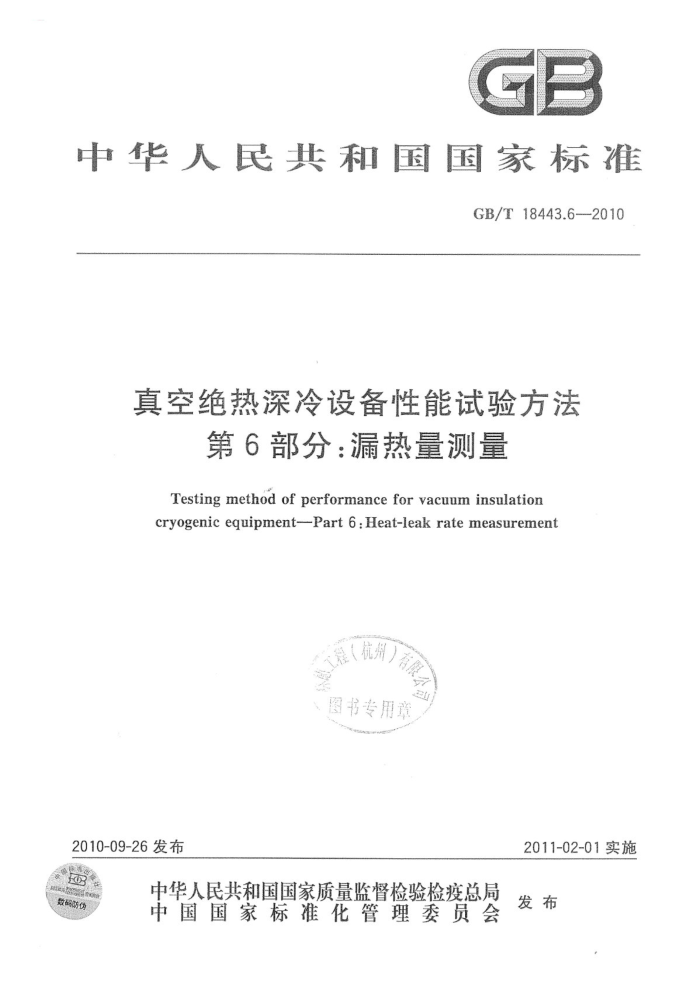 GB/T 18443.6-2010 真空绝热深冷设备性能试验方法 第6部分:漏热量测量