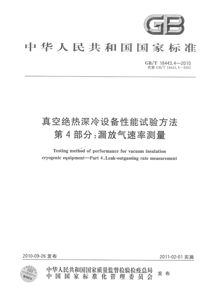 GB/T 18443.4-2010 真空绝热深冷设备性能试验方法 第4部分:漏放气速率测量