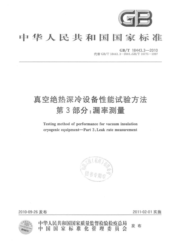 GB/T 18443.3-2010 真空绝热深冷设备性能试验方法 第3部分:漏率测量