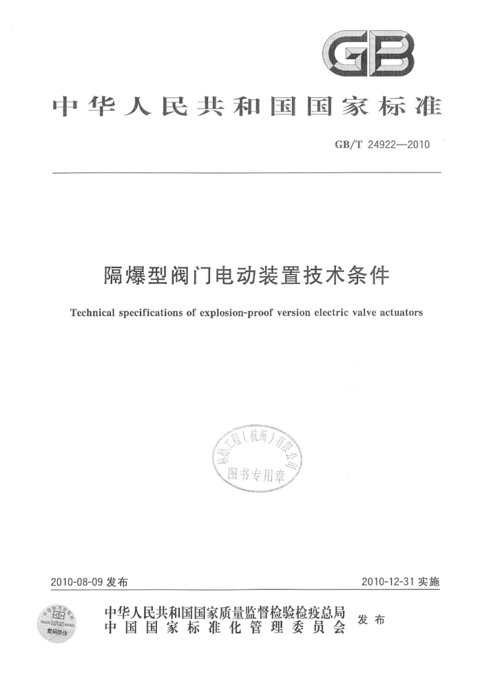 GB/T 24922-2010 隔爆型阀门电动装置技术条件