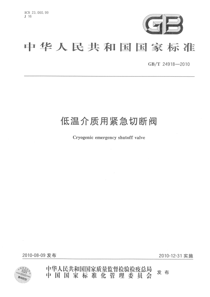 GB/T 24918-2010 低温介质用紧急切断阀