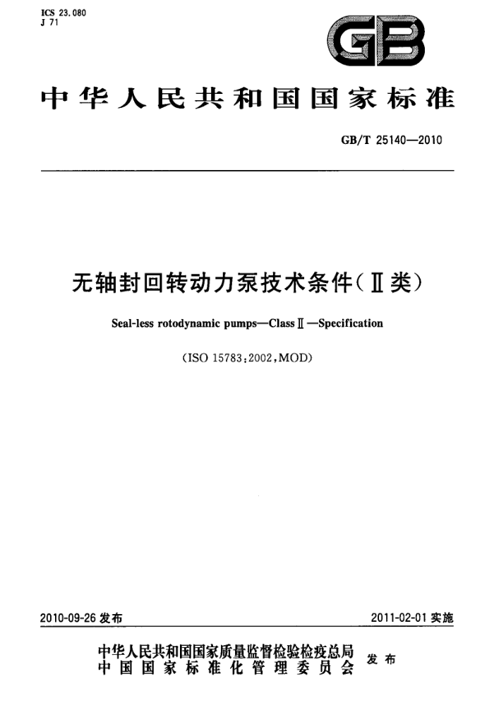 GB/T 25140-2010 无轴封回转动力泵技术条件(II类)