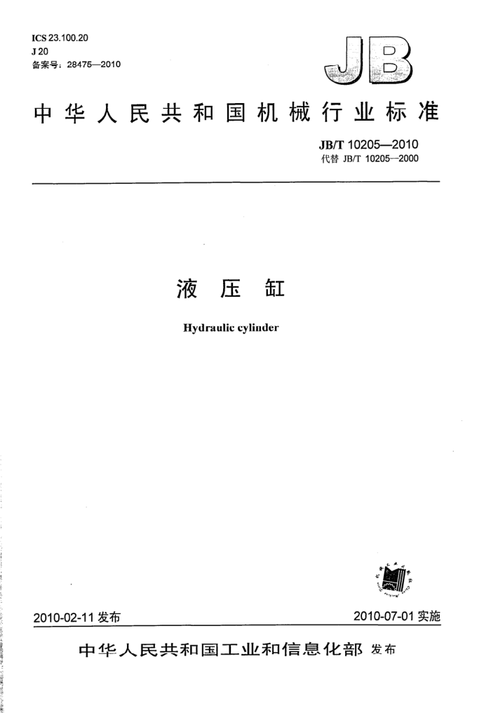 JB/T 10205-2010 液压缸