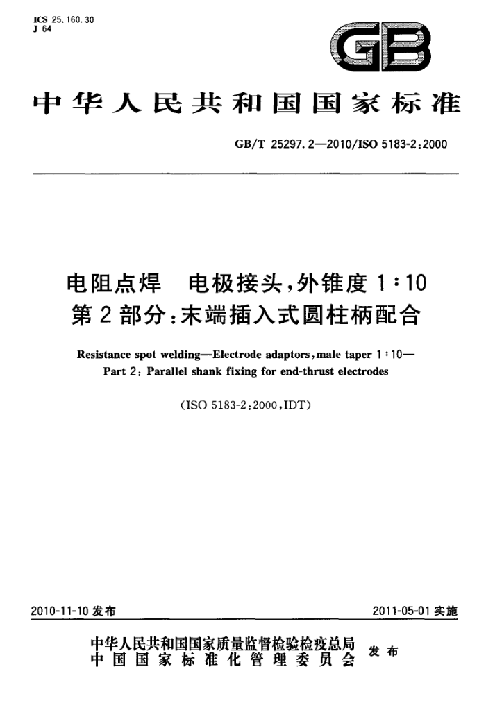 GB/T 25297.2-2010 电阻点焊 电极接头,外锥度1:10 第2部分:末端插入式圆柱柄配合
