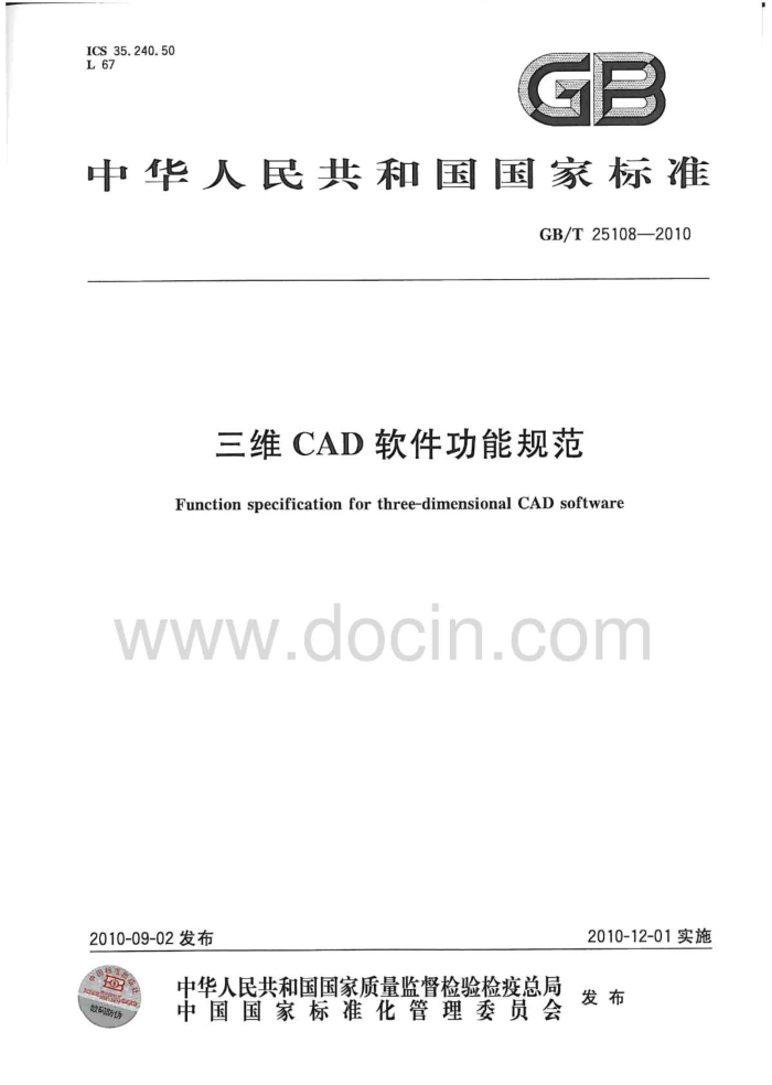 GB/T 25108-2010 三维CAD软件功能规范