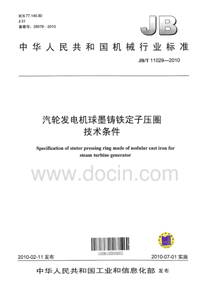 JB/T 11029-2010 汽轮发电机球墨铸铁定子压圈 技术条件