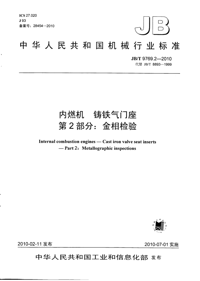JB/T 9769.2-2010 内燃机 铸铁气门座 第2部分:金相检验