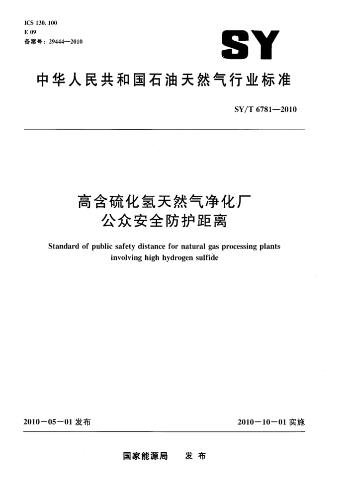 SY/T 6781-2010 高含硫化氢天然气净化厂公众安全防护距离
