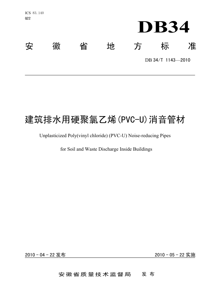 DB34/T 1143-2010 建筑排水用硬聚氯乙烯(PVC-U)消音管材