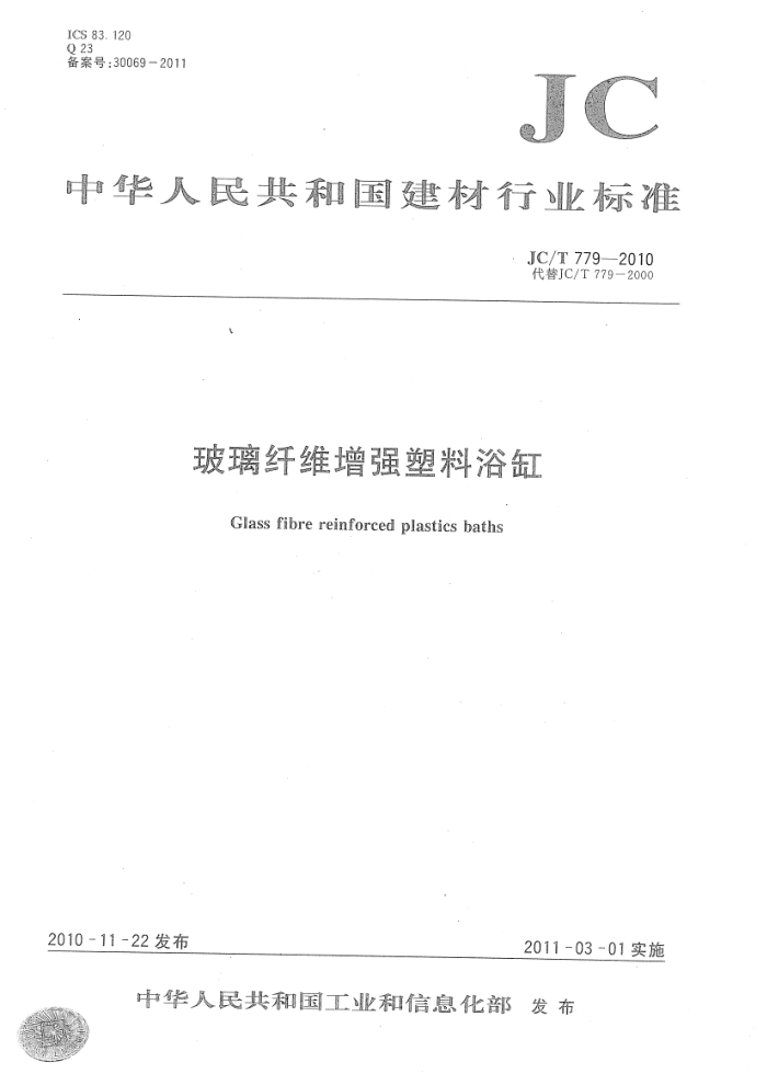 JC/T 779-2010 玻璃纤维增强塑料浴缸