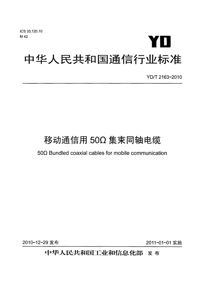 YD/T 2163-2010 ƶͨ50ͬ