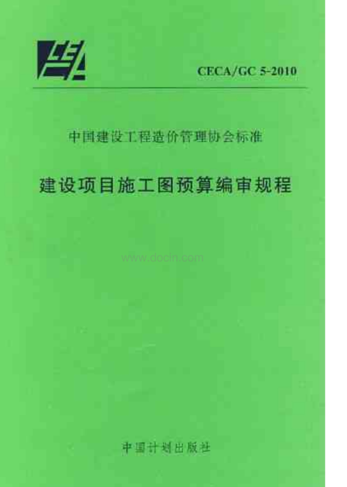 CECA/GC 5-2010 建设项目施工图预算编审规程