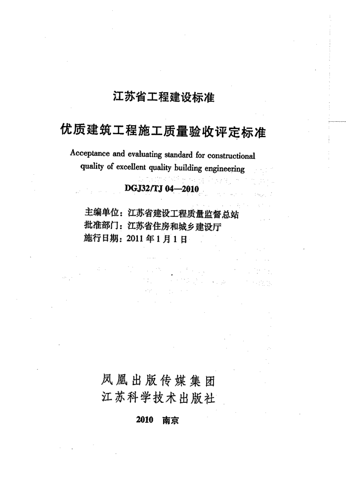 DGJ32/TJ 04-2010 优质建筑工程施工质量验收评定标准