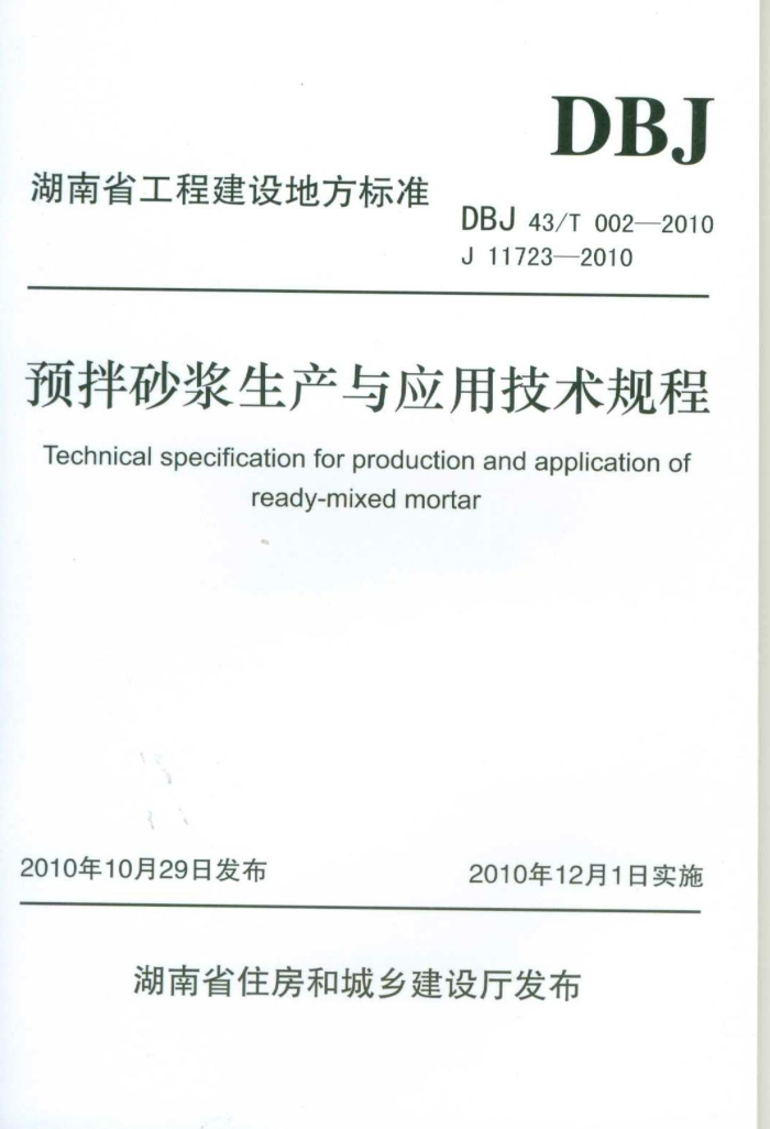 DBJ43/T 002-2010 湖南省预拌砂浆生产与应用技术规程