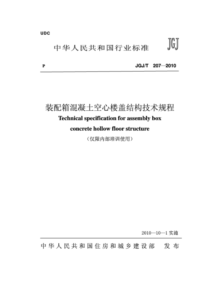 JGJ/T 207-2010 装配箱混凝土空心楼盖结构技术规程