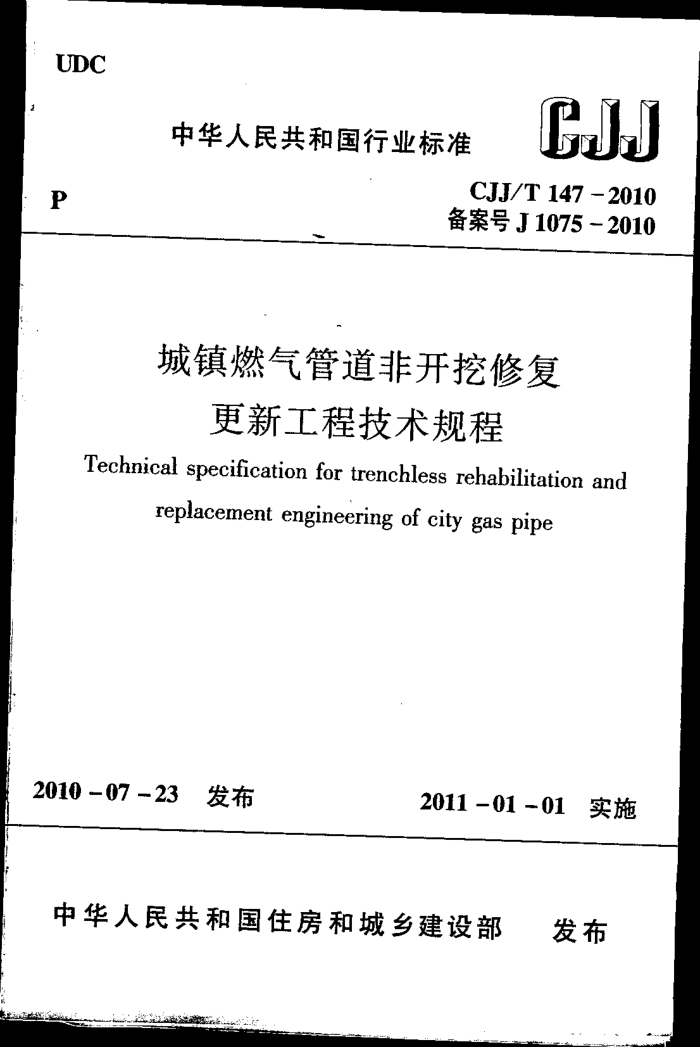 CJJ/T 147-2010 城镇燃气管道非开挖修复更新工程技术规程