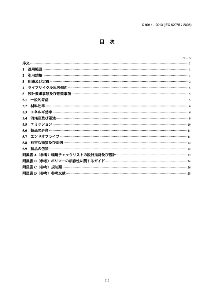 JIS C9914-2010 Ƶ/Ƶ,Ϣͨż豸.лʶ