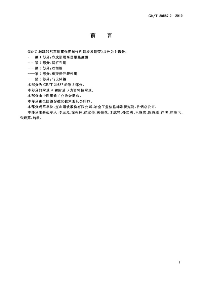GB/T 20887.2-2010 汽车用高强度热连轧钢板及钢带 第2部分:高扩孔钢