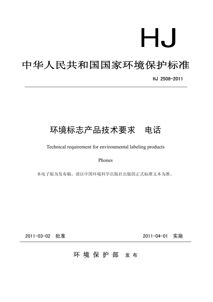 HJ 2508-2011 ־ƷҪ 绰