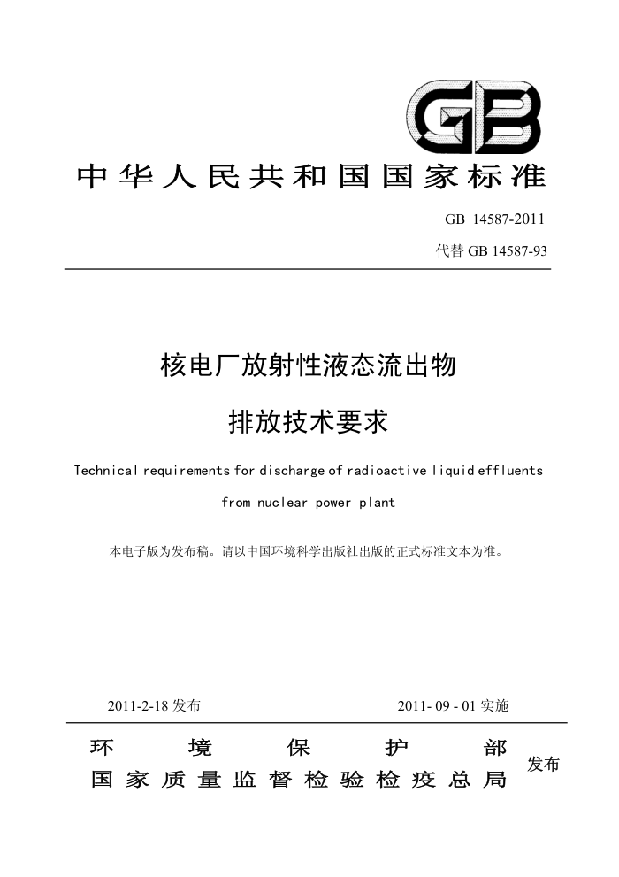 GB 14587-2011 ˵糧Һ̬ŷżҪ