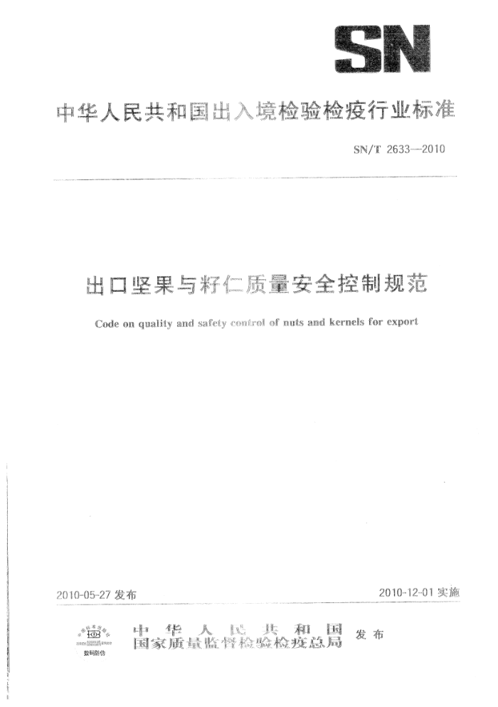SN/T 2633-2010 ڼȫƹ淶