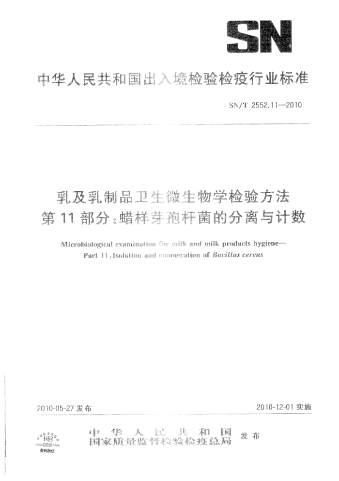 SN/T 2552.11-2010 鼰Ʒ΢ѧ鷽 11֣ѿ˾ķ