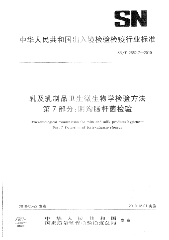 SN/T 2552.7-2010 鼰Ʒ΢ѧ鷽 7֣˾