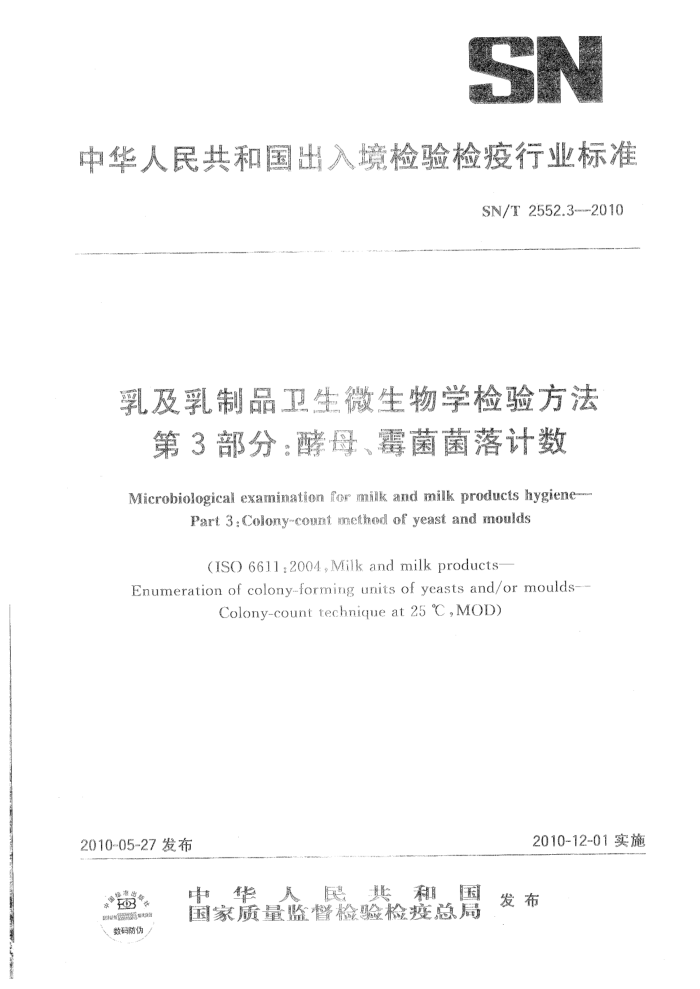 SN/T 2552.3-2010 鼰Ʒ΢ѧ鷽 3֣ĸù