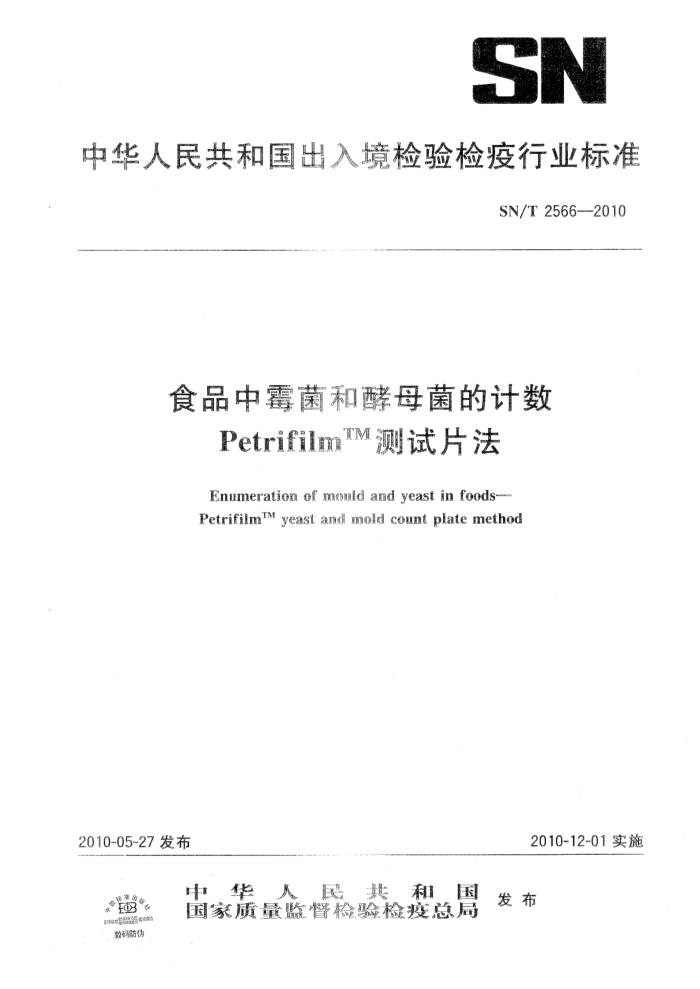 SN/T 2566-2010 ʳƷùͽĸļ Petrifilm Ƭ